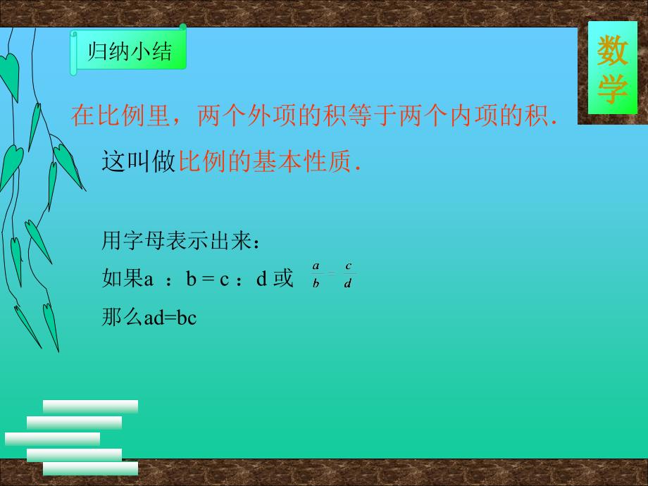 六年级下册数学课件第四单元第一节比例的意义和基本性质比例的基本性质人教新课标共11张PPT_第4页