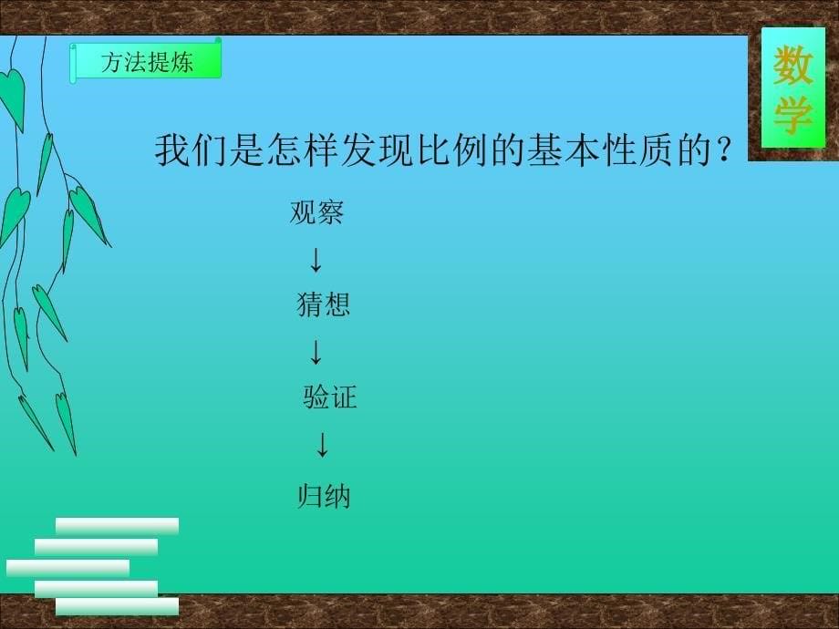 六年级下册数学课件第四单元第一节比例的意义和基本性质比例的基本性质人教新课标共11张PPT_第5页