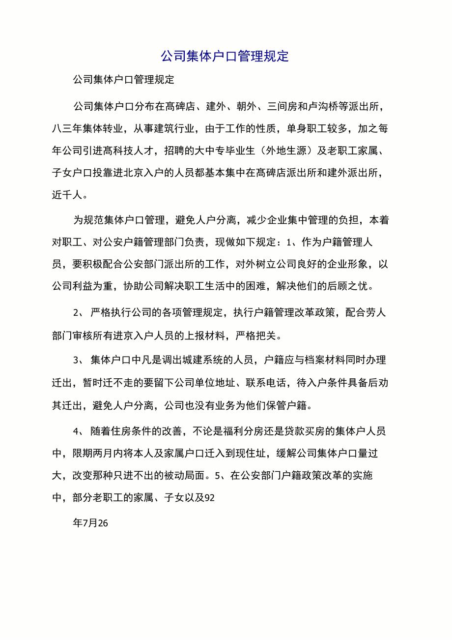 公司集体户口管理规定_第1页