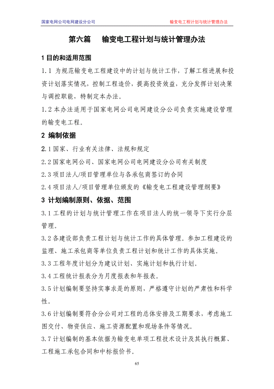 输变电工程计划与统计管理办法_第1页