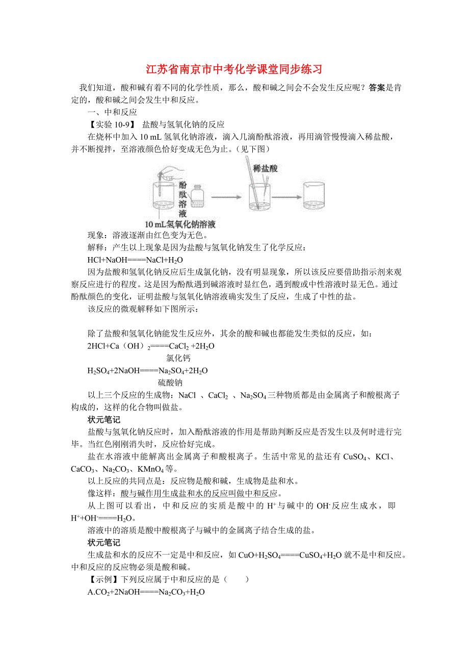 江苏省南京市中考化学 第十单元酸和碱课题2 酸和碱之间会发生什么反应同步学习_第1页