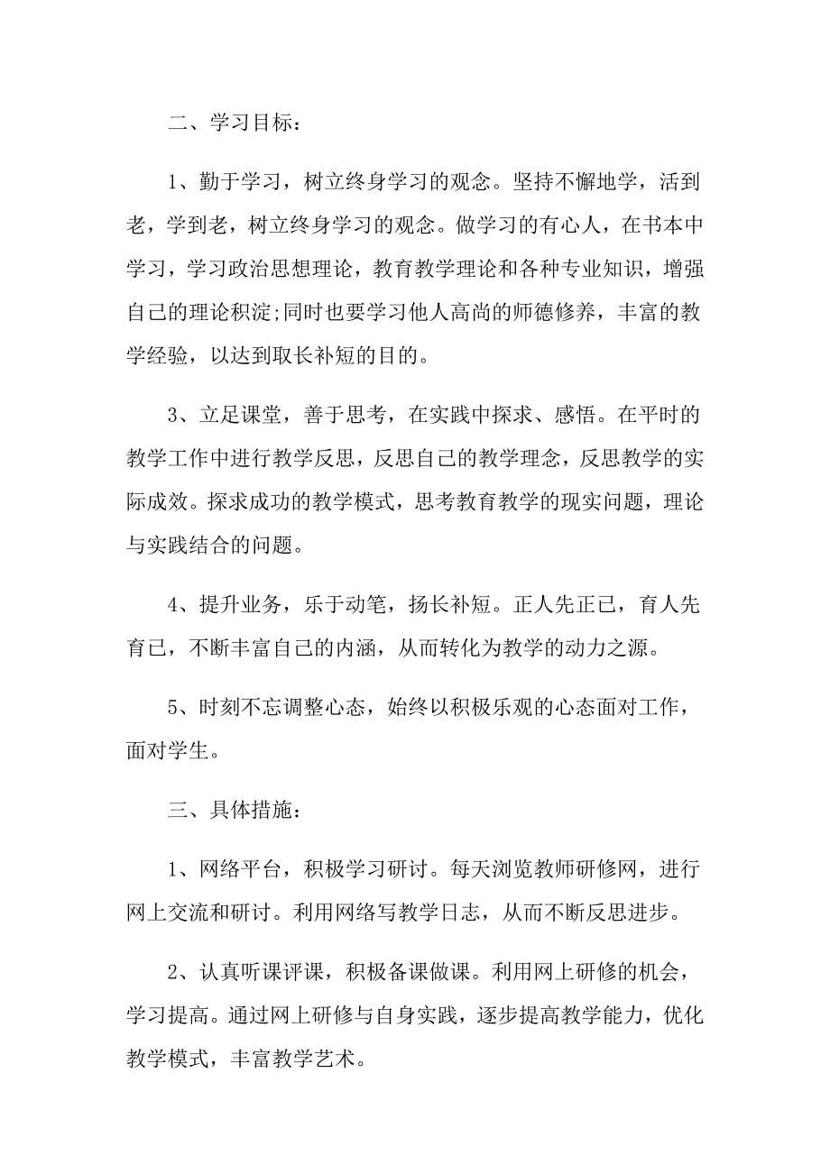 个人研修计划书2021_第5页