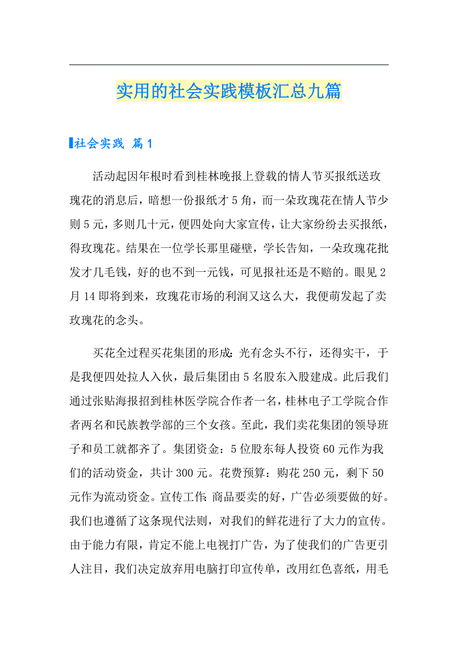 实用的社会实践模板汇总九篇_第1页