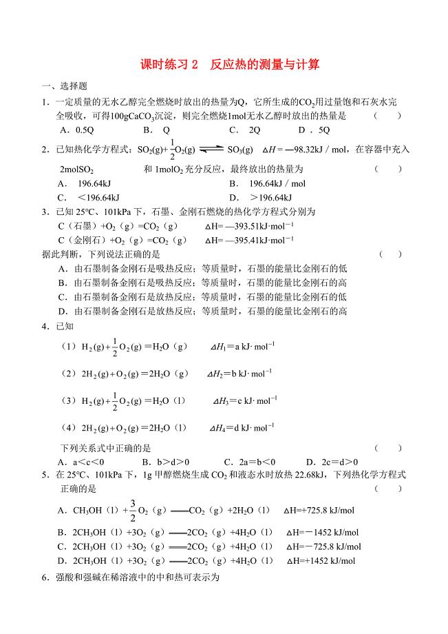 高中化学《反应热的测量与计算》同步练习1