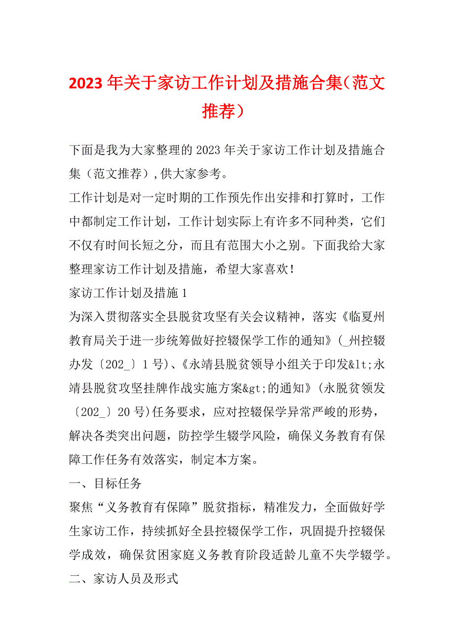 2023年关于家访工作计划及措施合集（范文推荐）_第1页