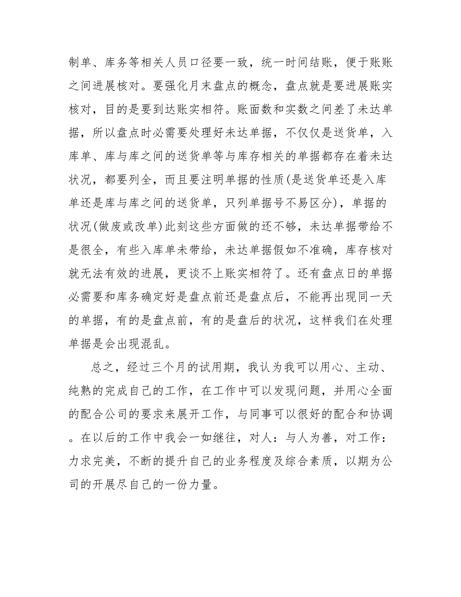 202_年采购员试用期转正工作总结范文2_第3页