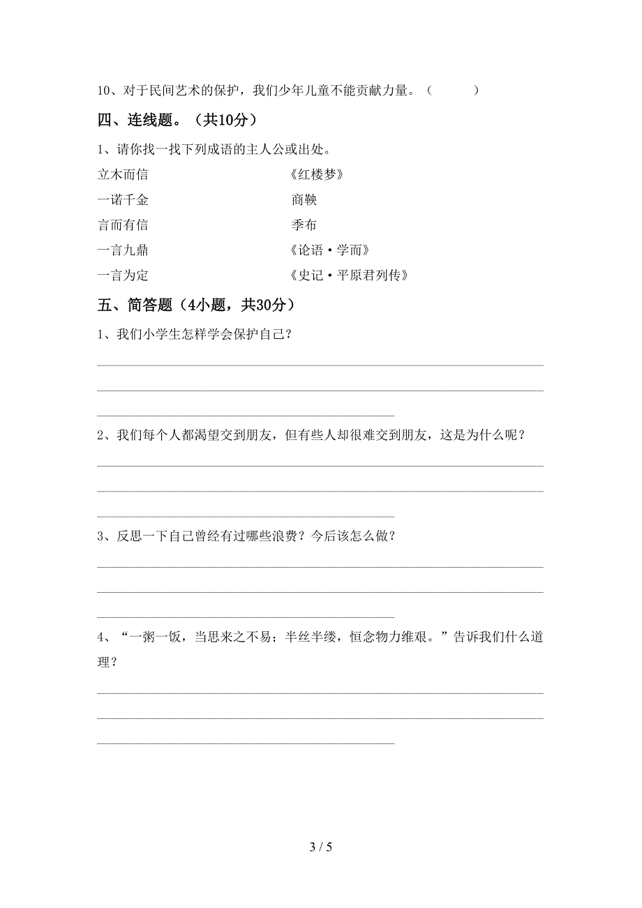 2022年部编版四年级道德与法治上册期中考试题一_第3页