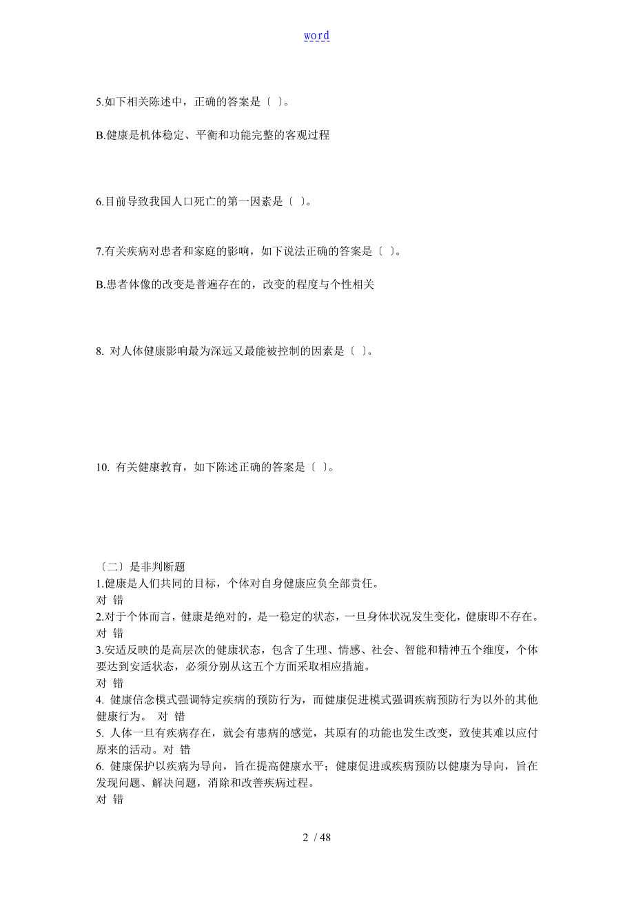 护理学导论习题及问题详解_第2页