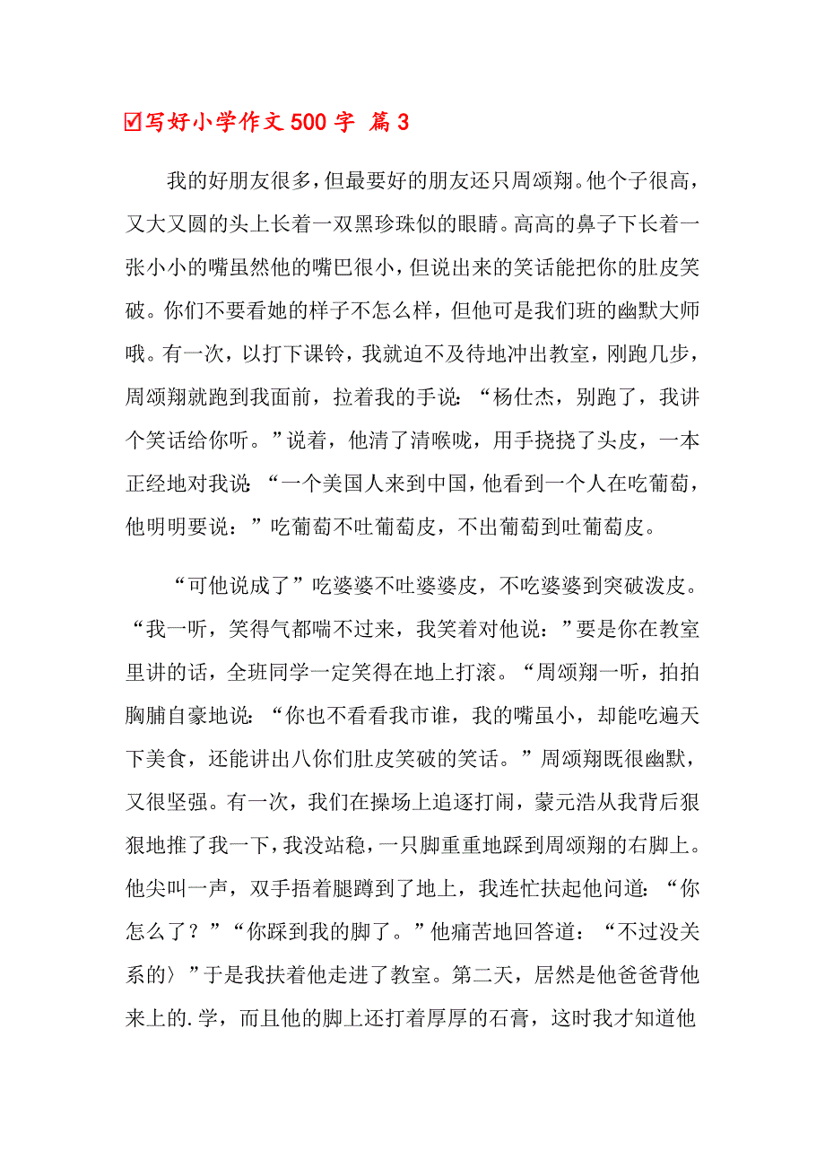 2022年关于写好小学作文500字锦集六篇_第4页