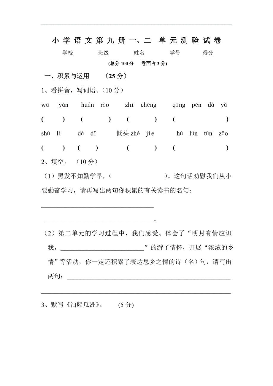 人教版语文五上一、二单元试卷_第1页