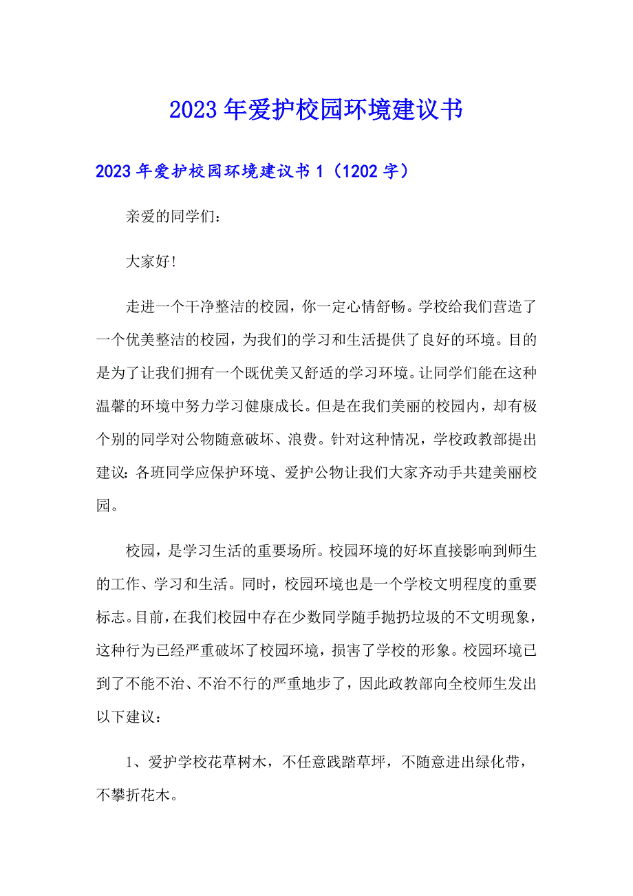 （模板）2023年爱护校园环境建议书_第1页