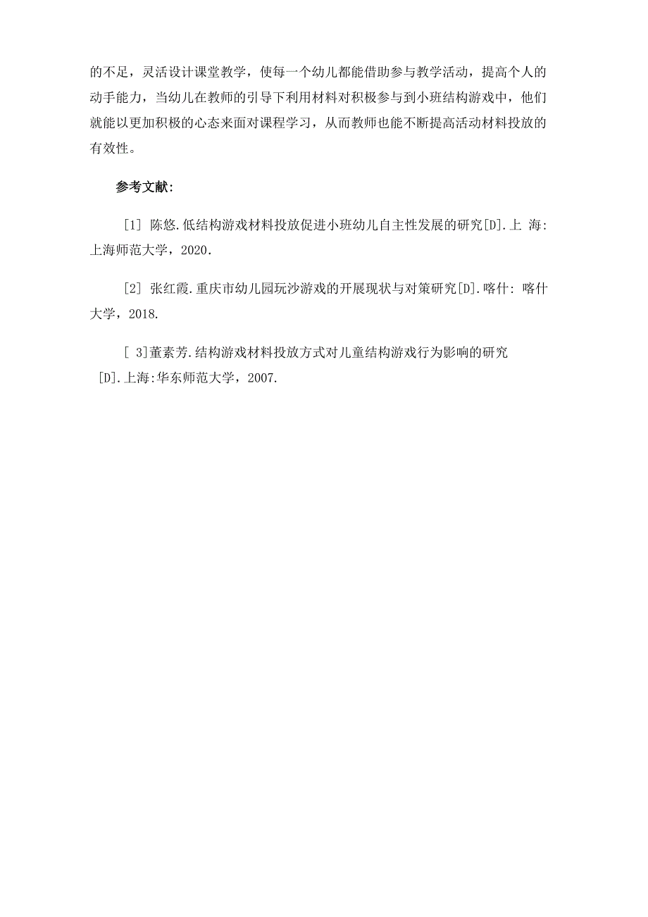 幼儿园小班区域材料投放的有效性_第4页