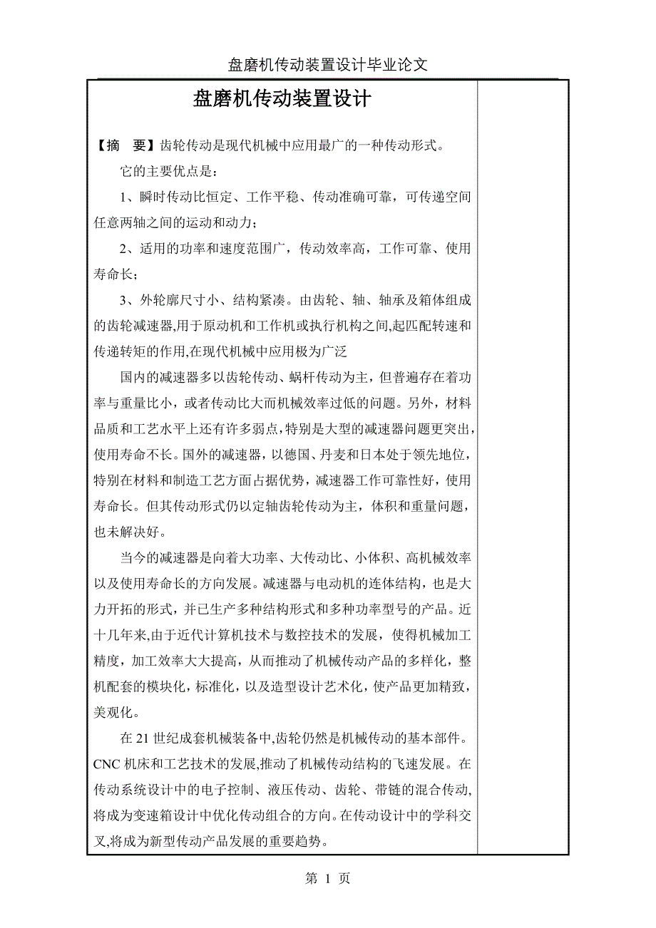 盘磨机传动装置设计学位论文_第1页