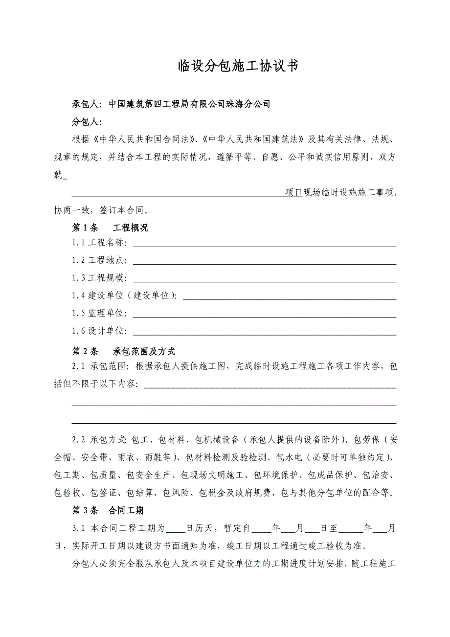 临时设施劳务分包协议书_第2页