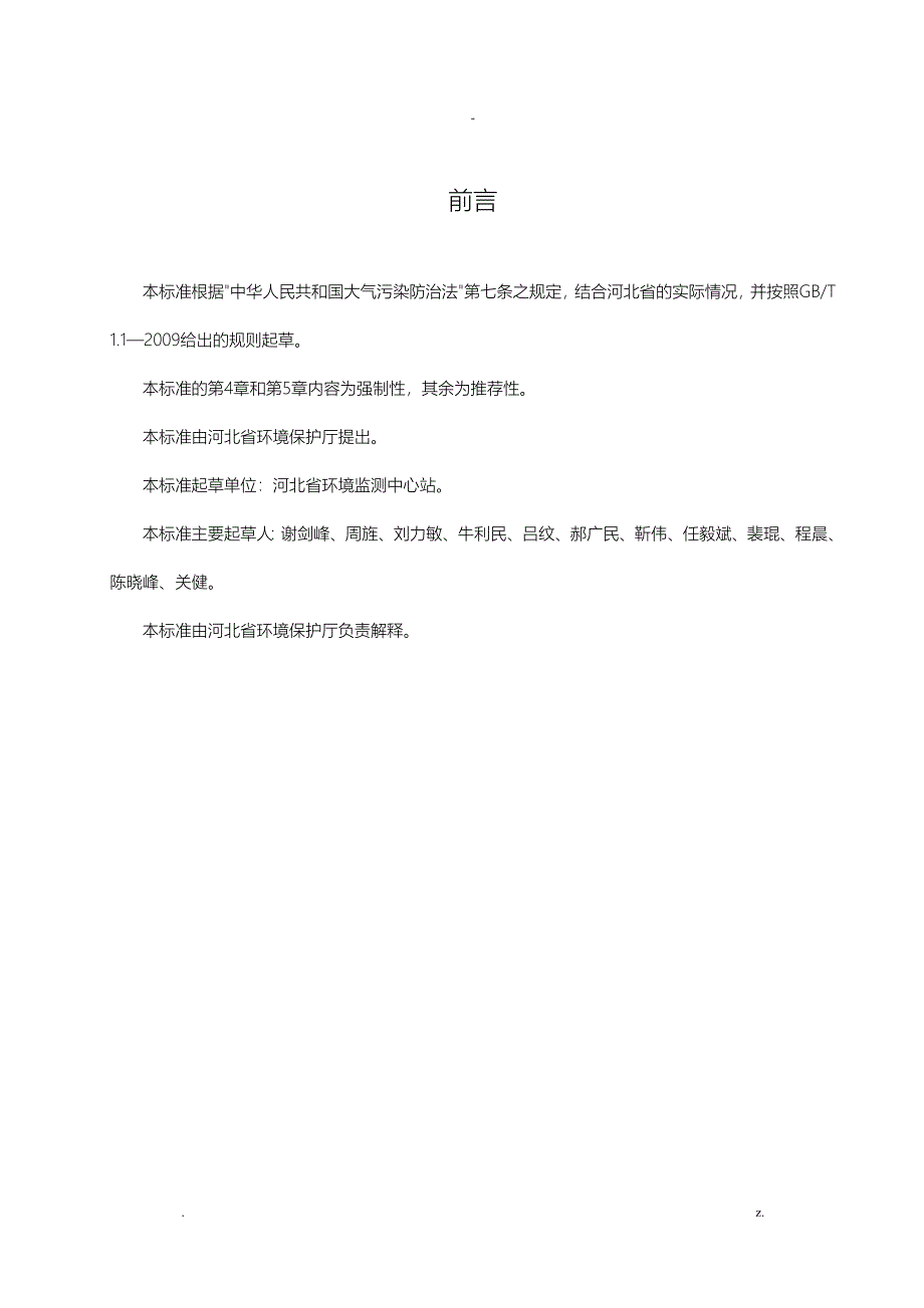 河北省地方标准工业窑炉大气污染物排放标准_第3页