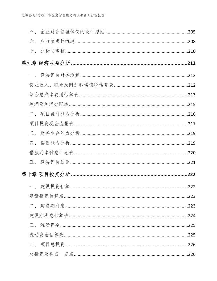 马鞍山市应急管理能力建设项目可行性报告_第5页