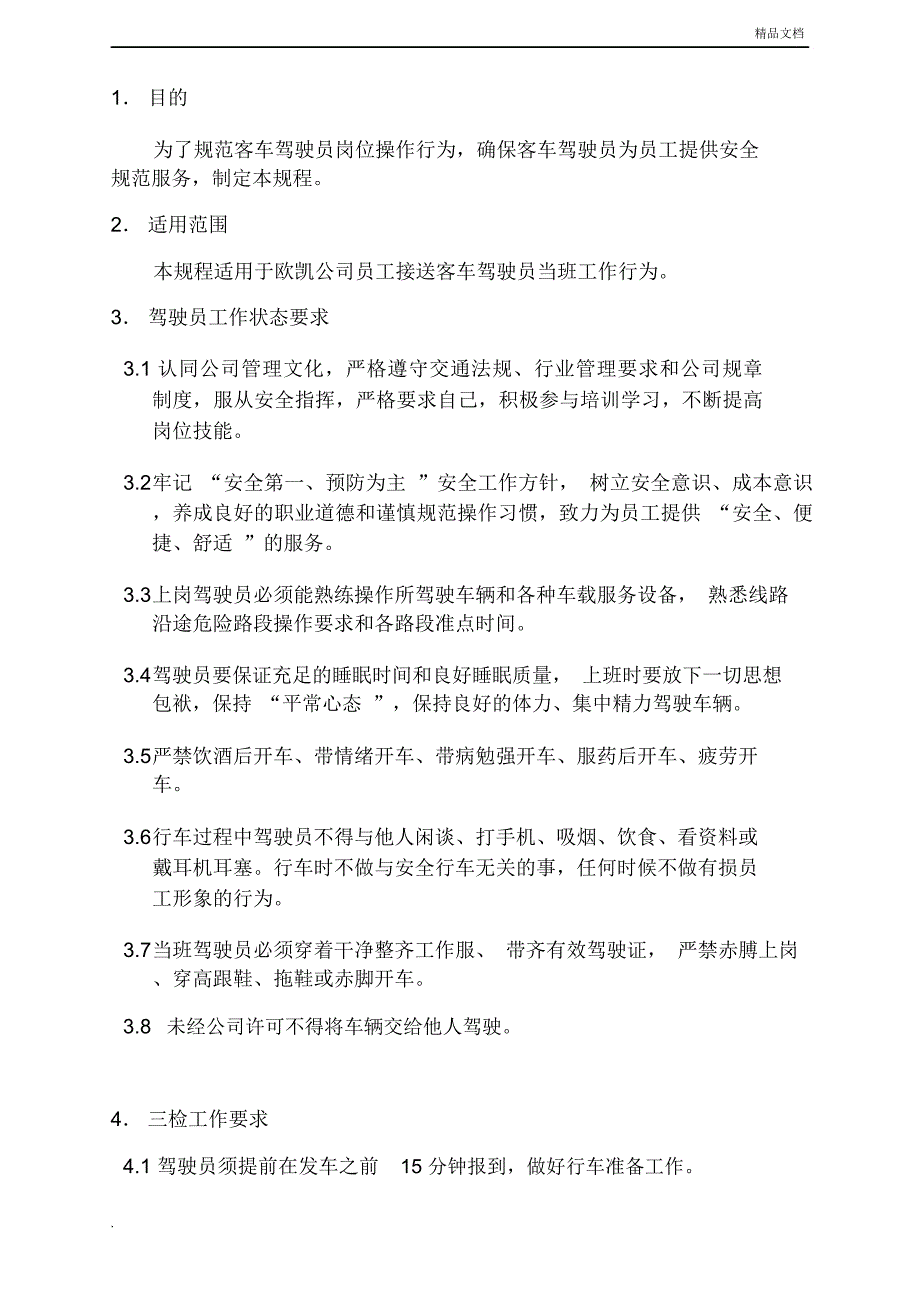 客车驾驶员岗位安全操作规程_第1页