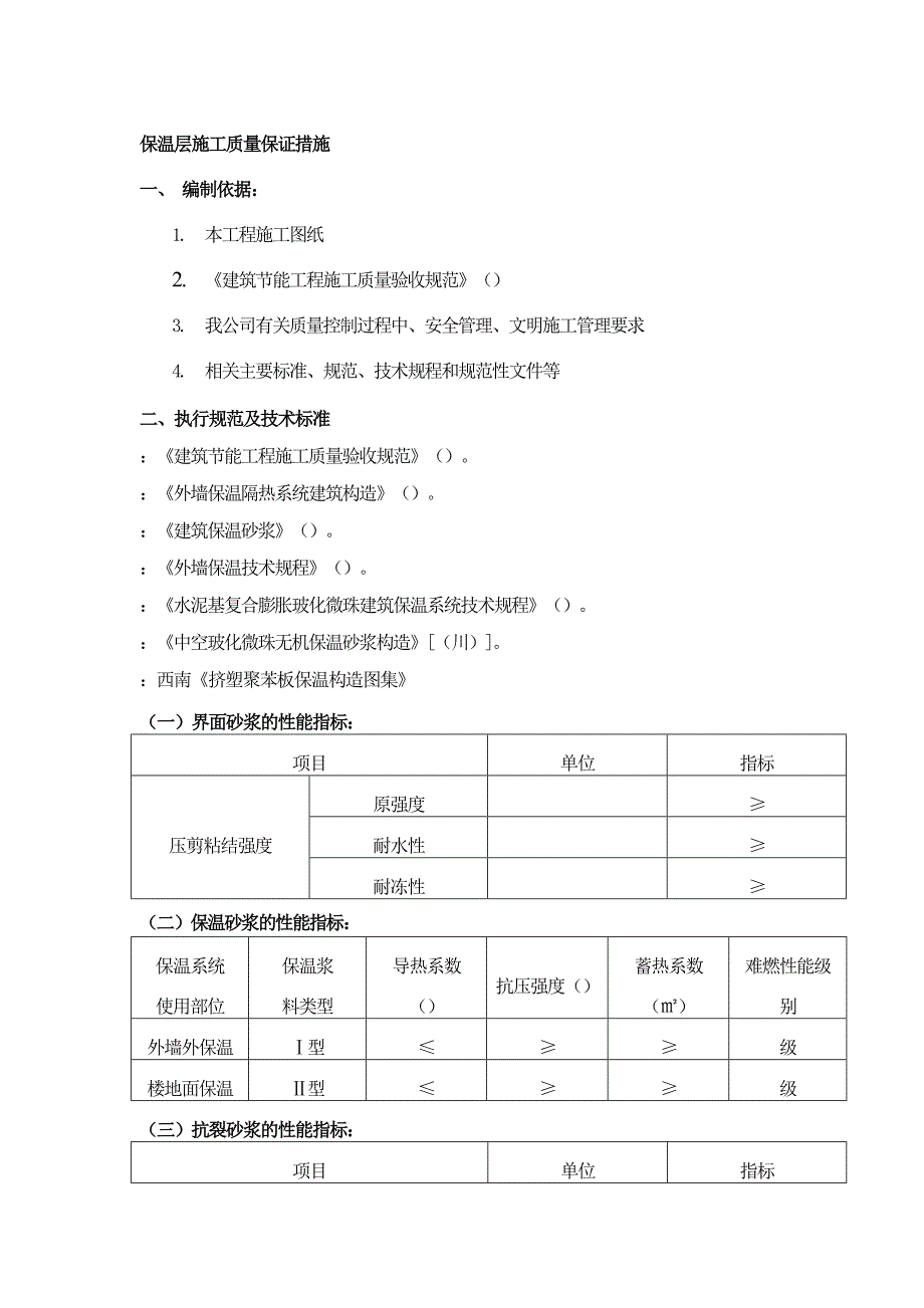 保温施工方案屋面外墙和楼地面(工程科)_第1页