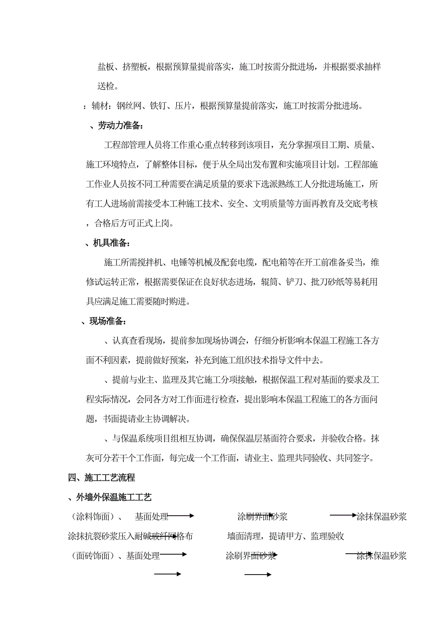 保温施工方案屋面外墙和楼地面(工程科)_第3页