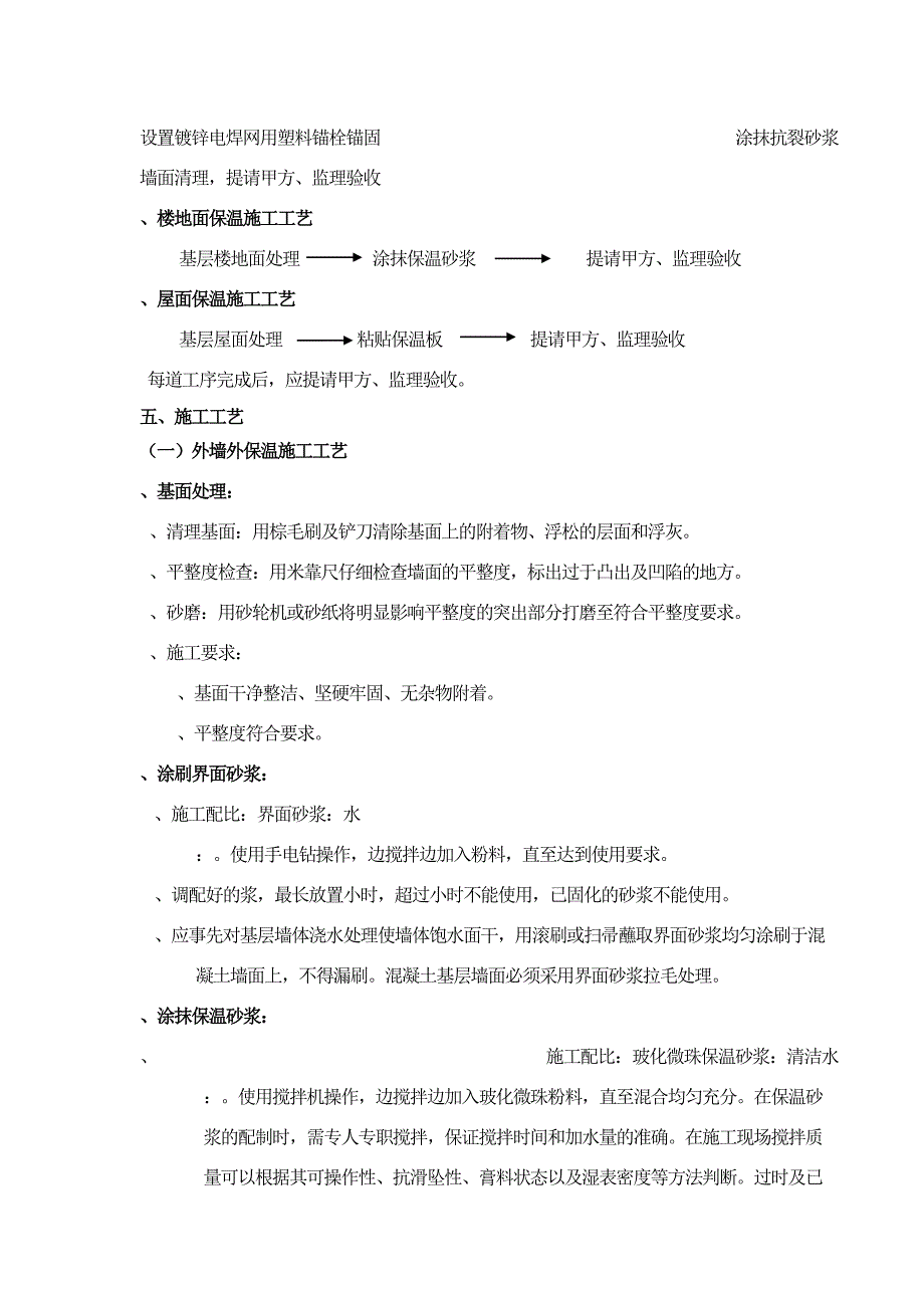 保温施工方案屋面外墙和楼地面(工程科)_第4页