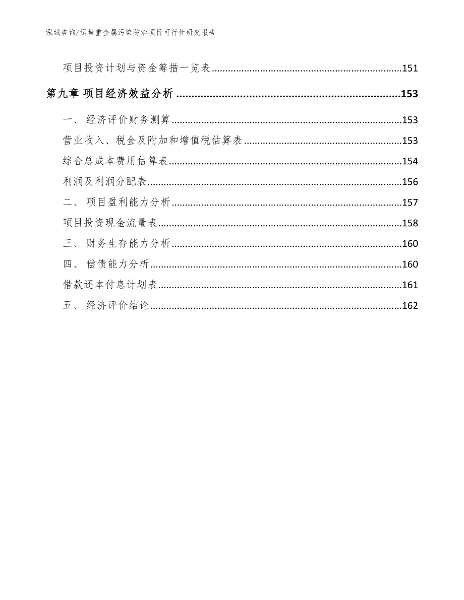 运城重金属污染防治项目可行性研究报告_第4页