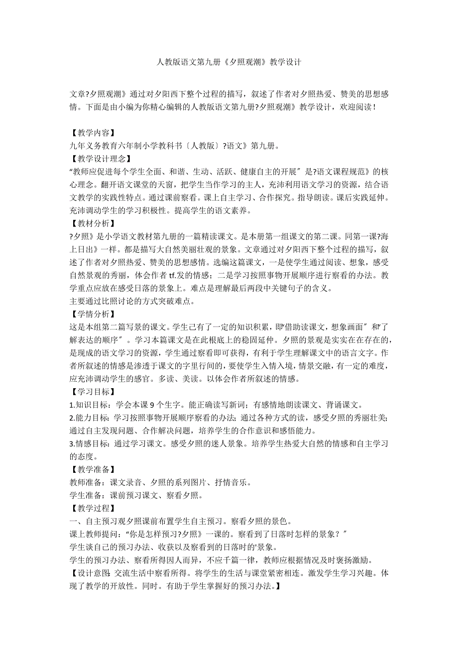 人教版语文第九册《夕照观潮》教学设计_第1页