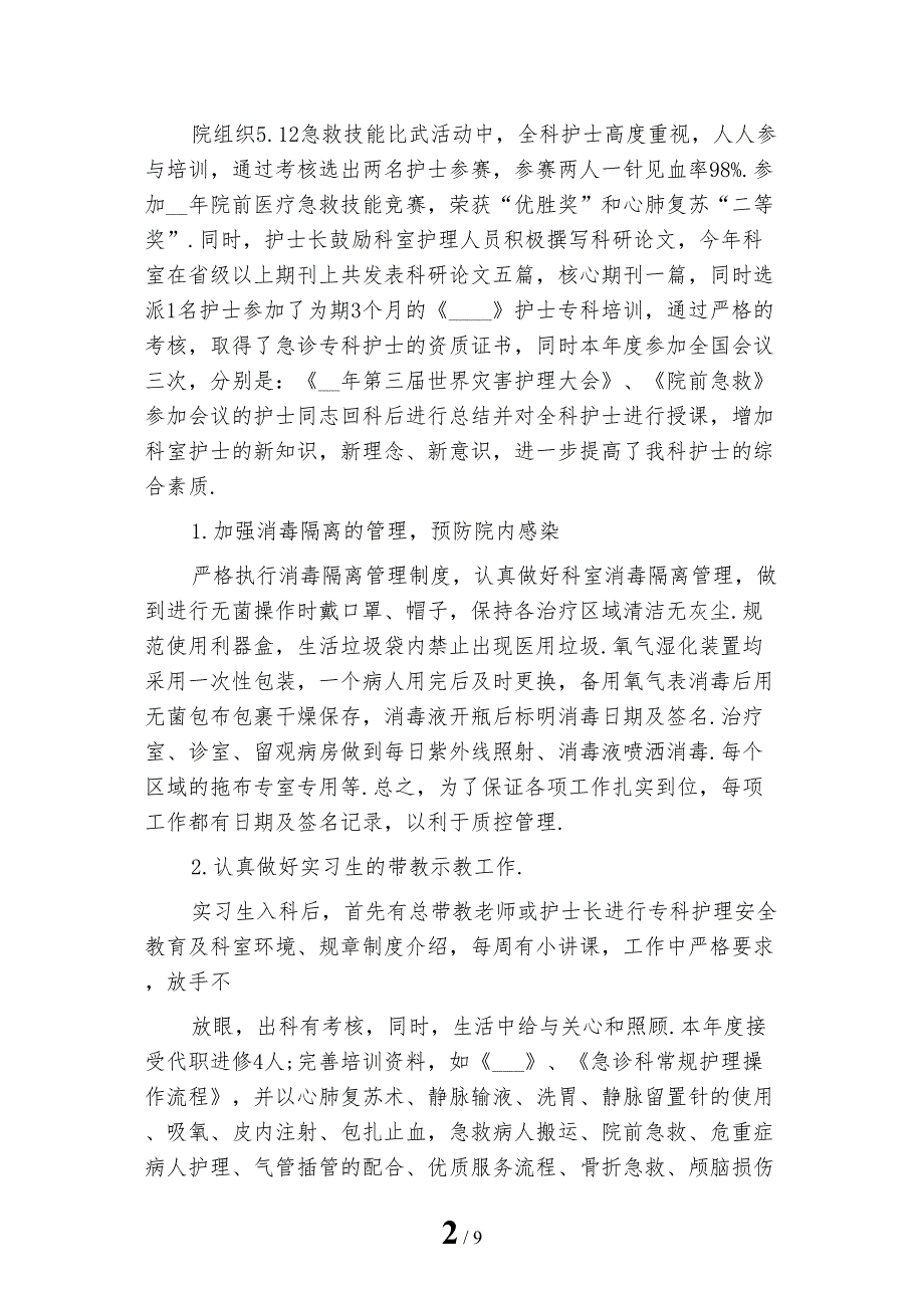 2022年急诊科护理年度总结_第2页