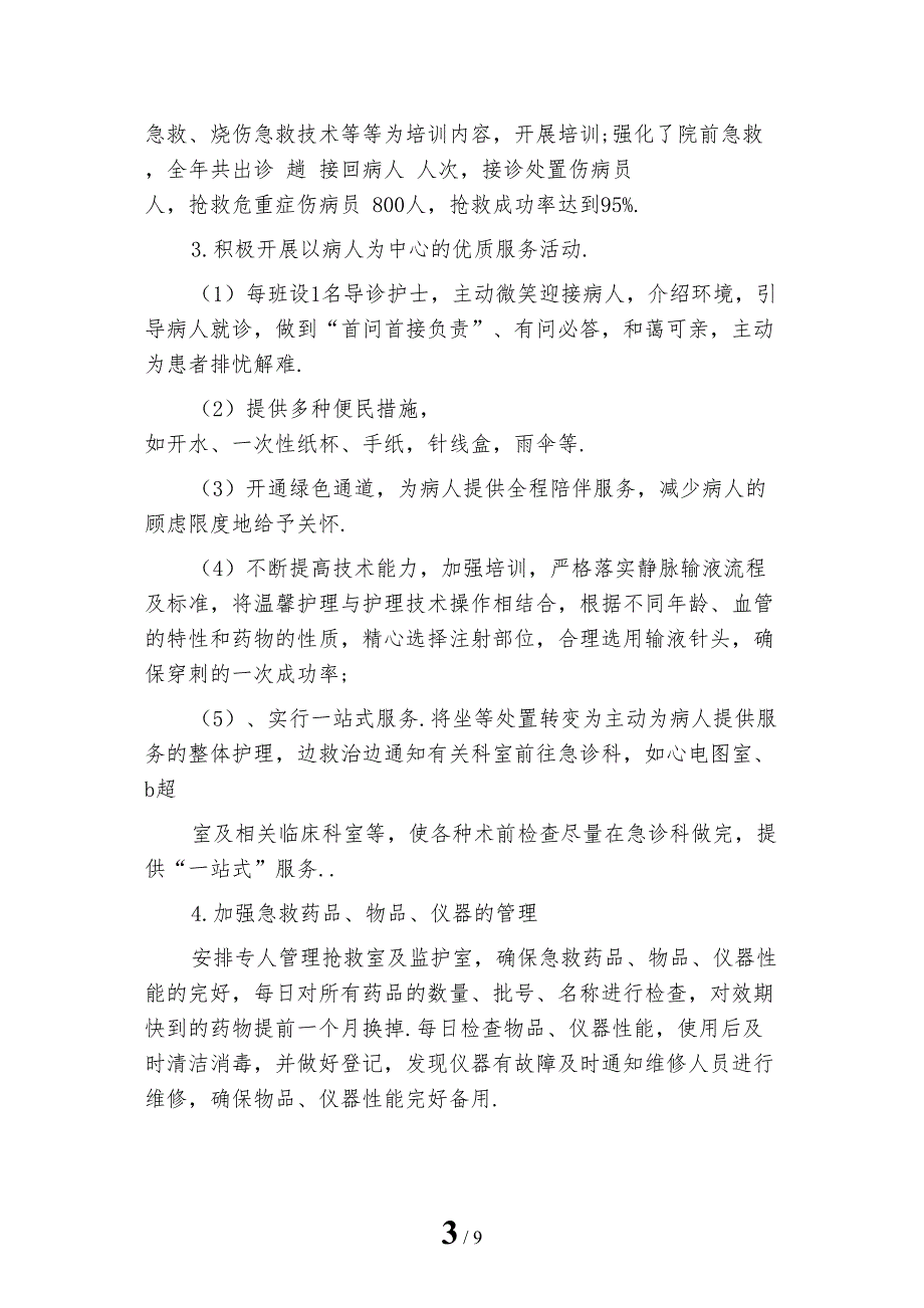 2022年急诊科护理年度总结_第3页