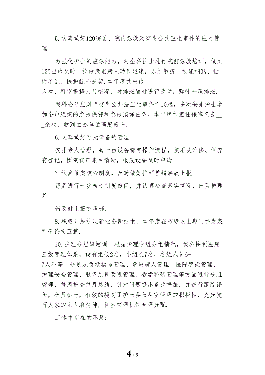 2022年急诊科护理年度总结_第4页