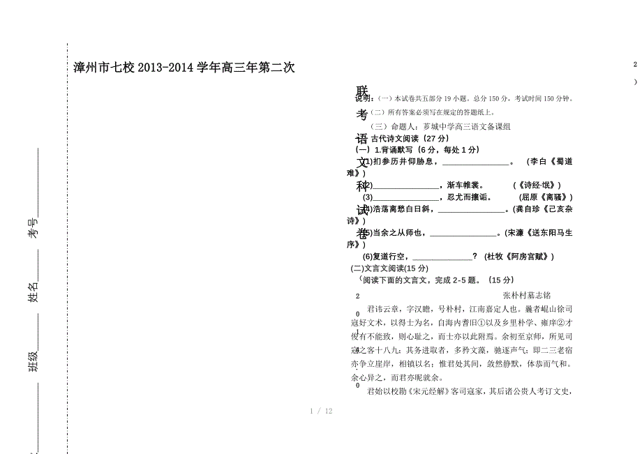 漳州市七校2013-2014学年高三年第二次联考语文科试卷Word版_第1页