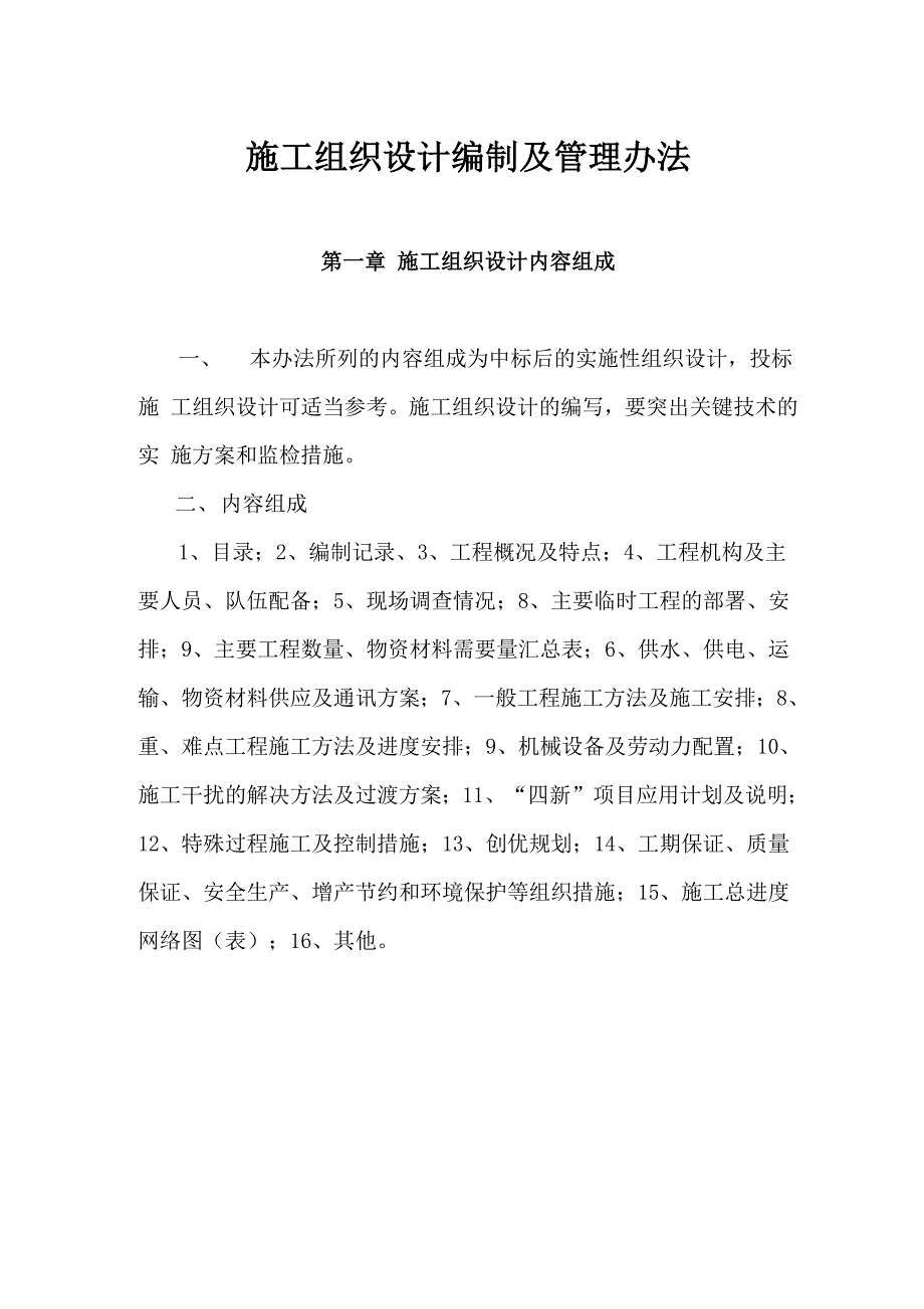 施工组织设计编制及管理办法DOC_第1页