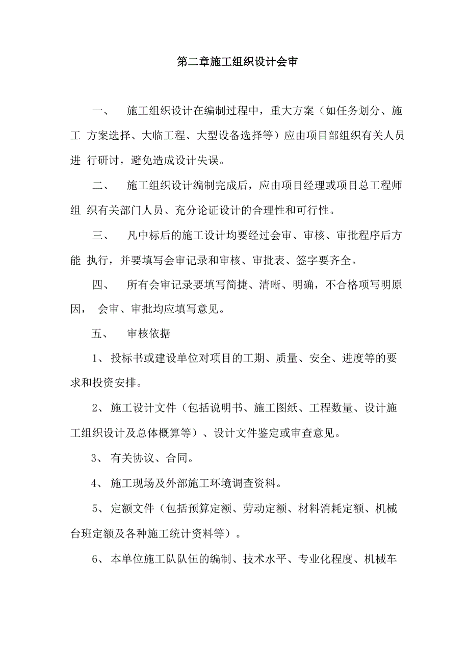 施工组织设计编制及管理办法DOC_第2页