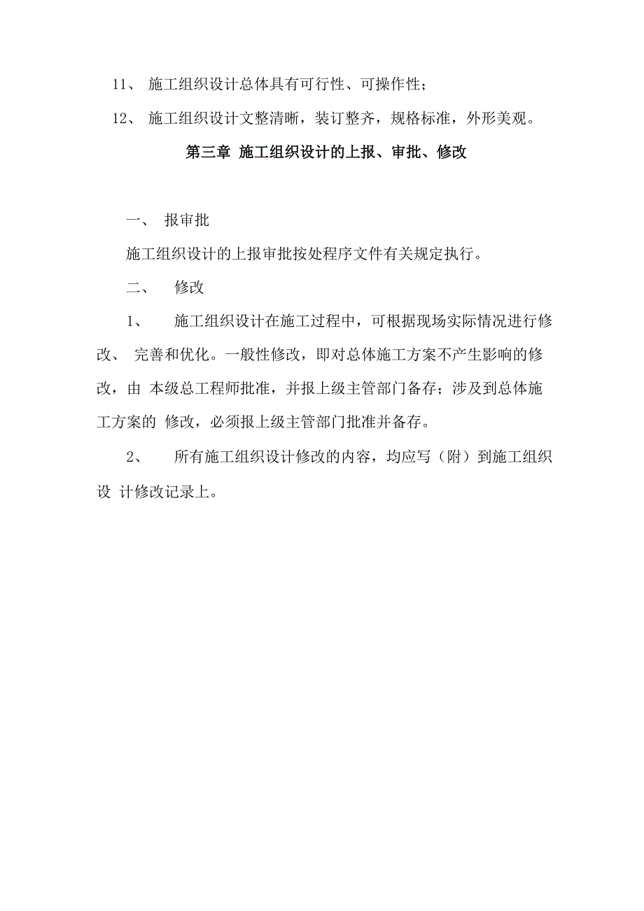 施工组织设计编制及管理办法DOC_第4页