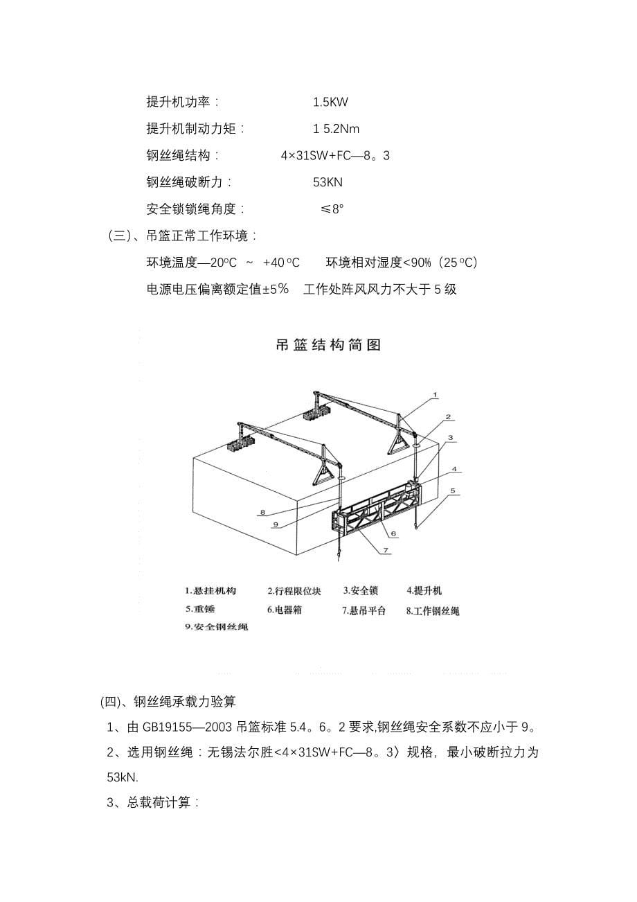 吊篮安全专项施工方案(幕墙工程)正规版_第5页