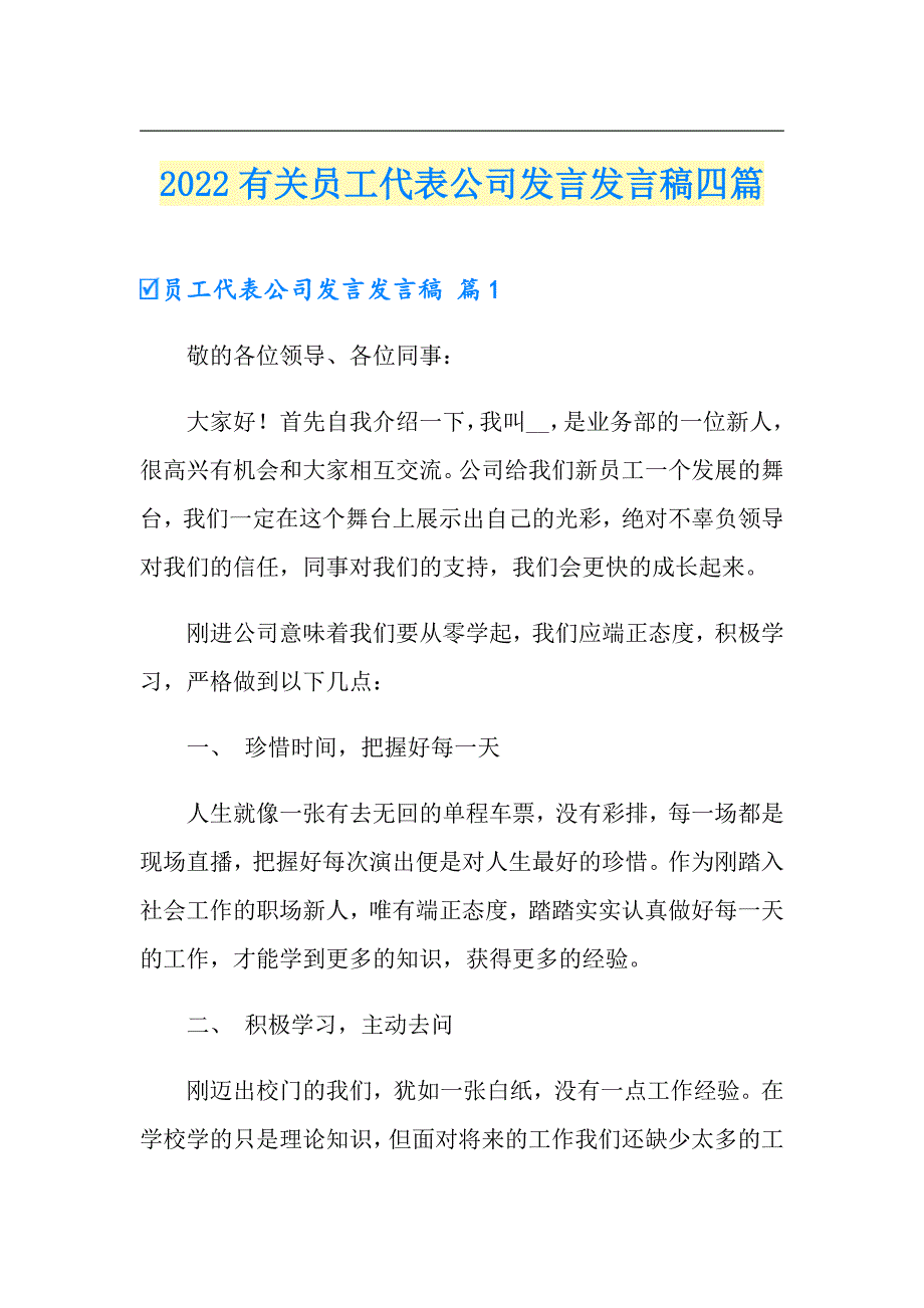 2022有关员工代表公司发言发言稿四篇_第1页