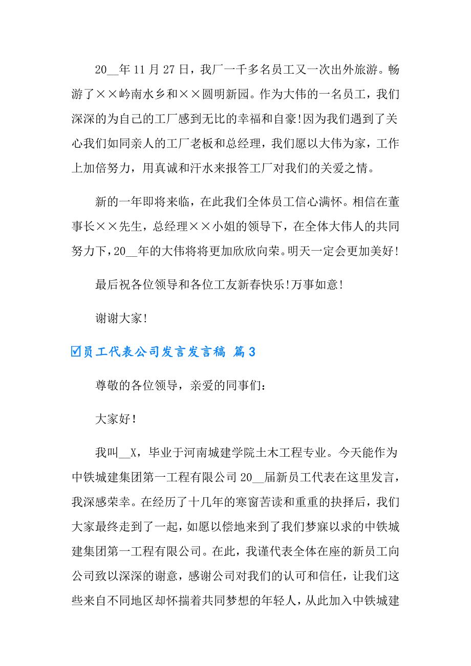 2022有关员工代表公司发言发言稿四篇_第4页