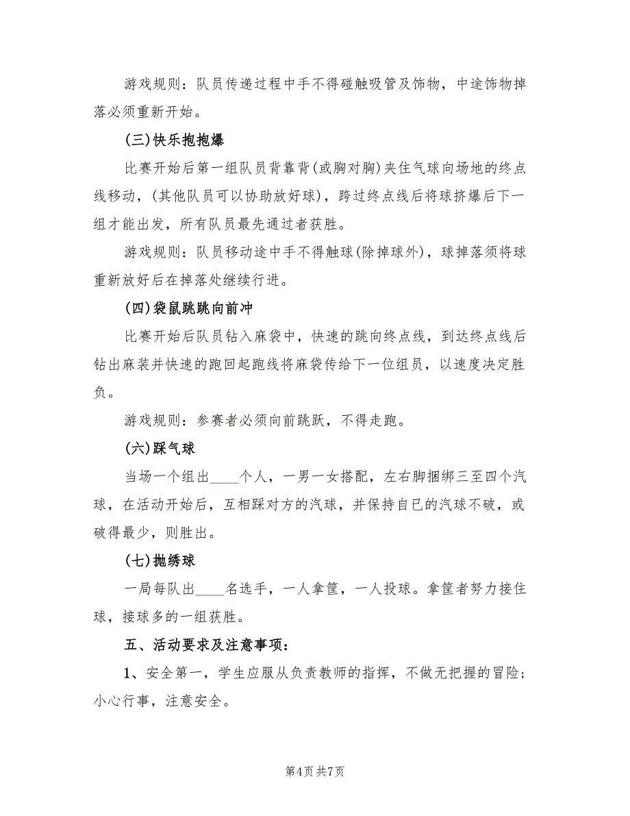 校园趣味游戏策划方案范文（二篇）_第4页