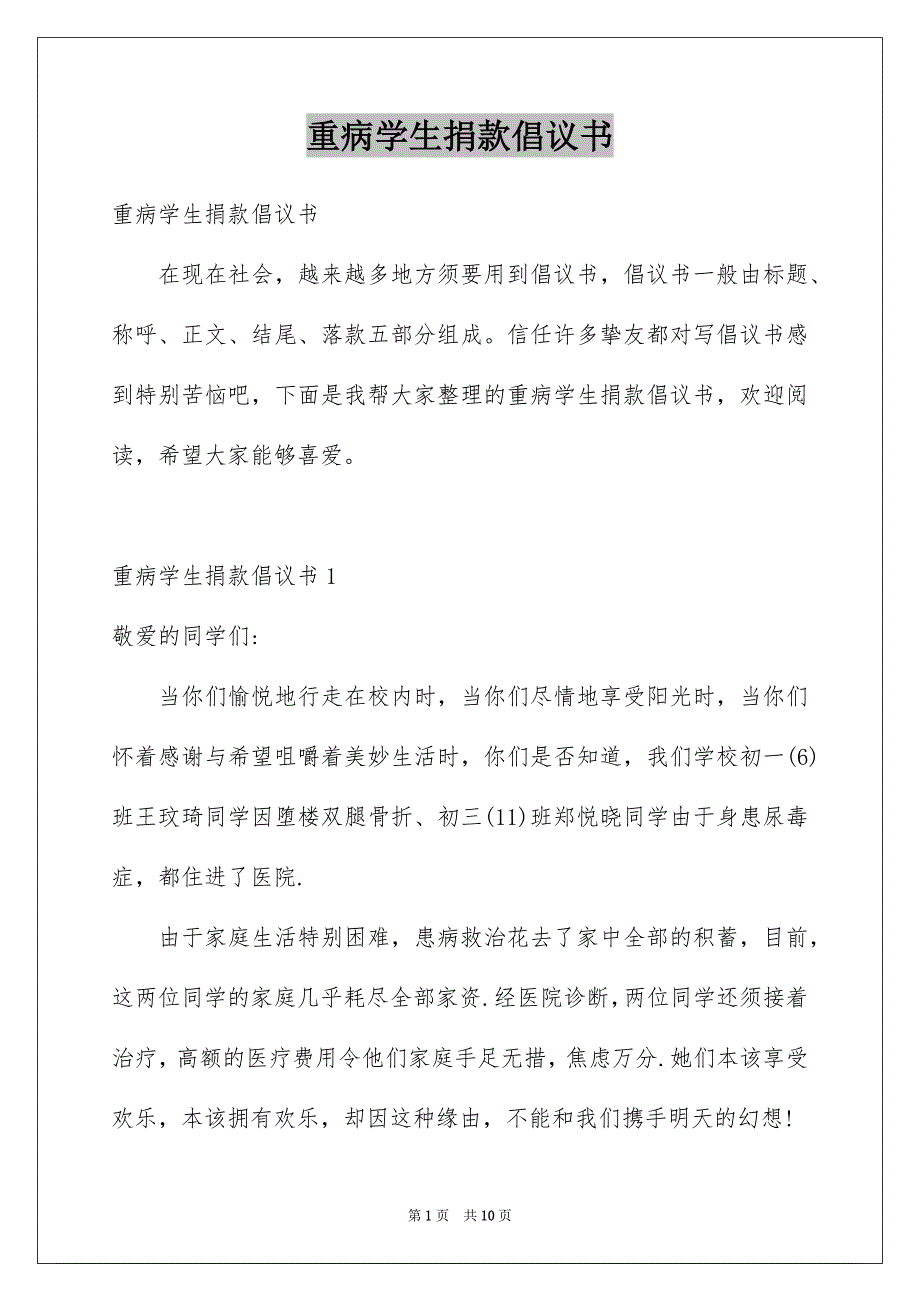 重病学生捐款倡议书_第1页