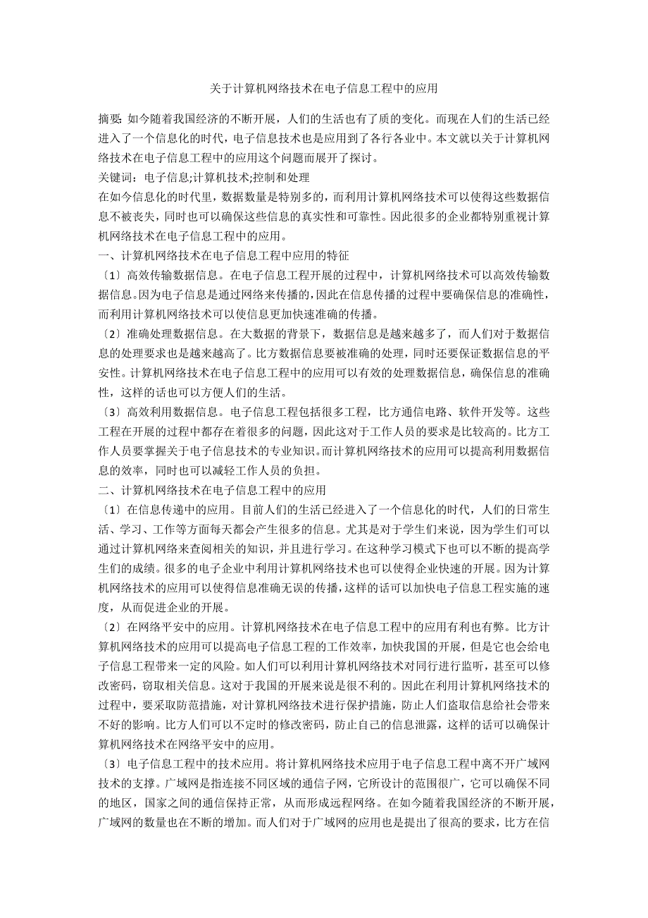 关于计算机网络技术在电子信息工程中的应用_第1页