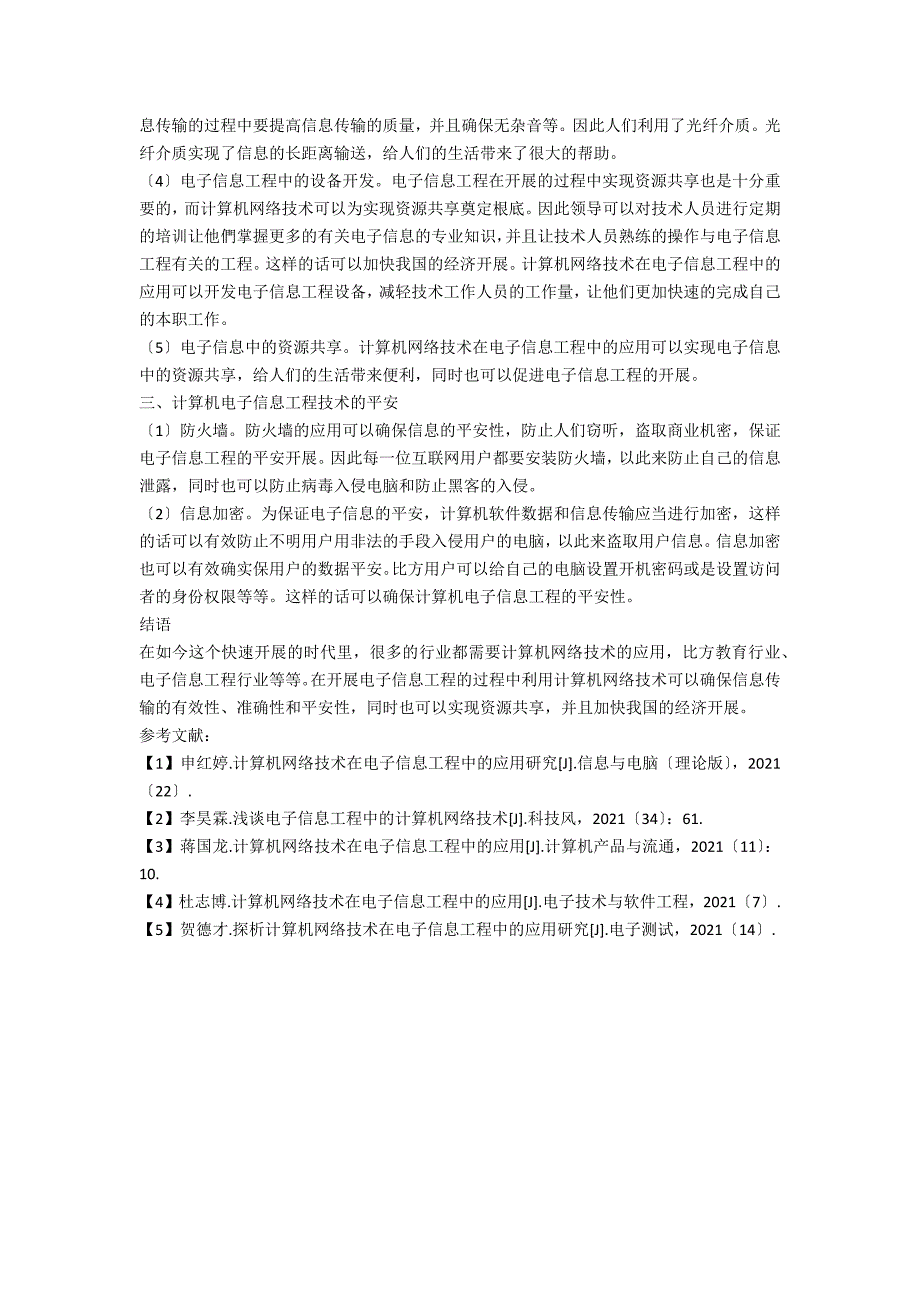 关于计算机网络技术在电子信息工程中的应用_第2页