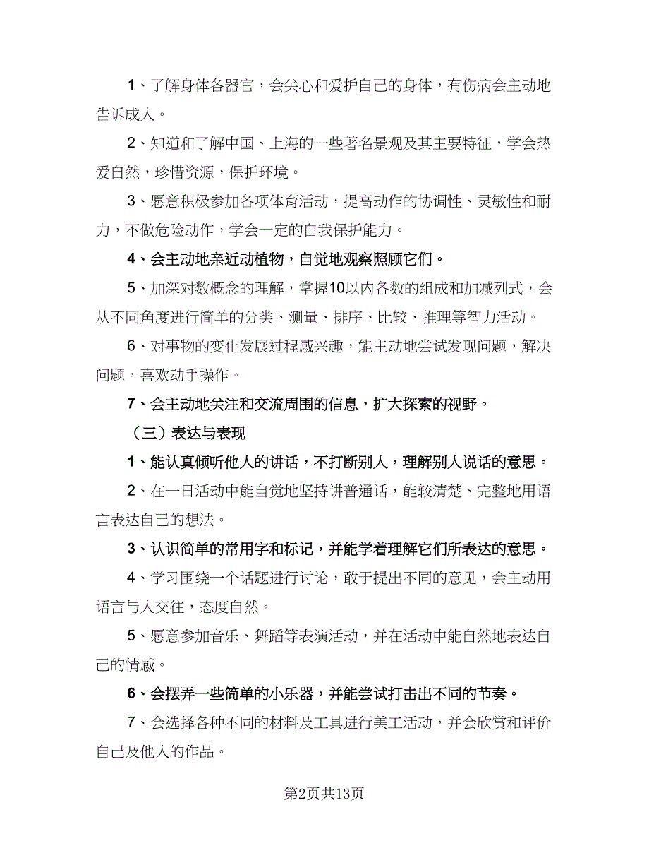 2023中班教师教学工作计划范文（四篇）.doc_第2页