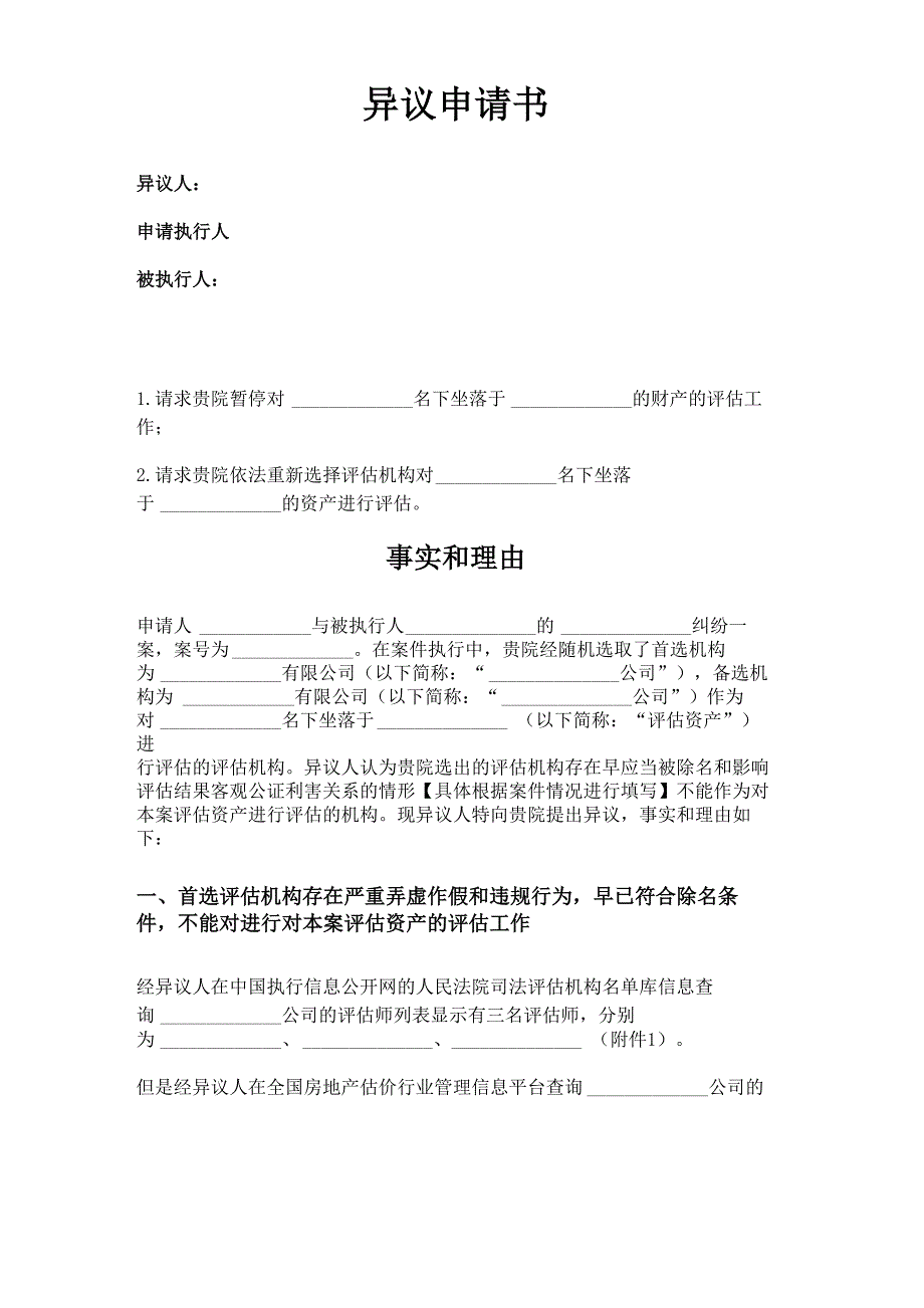 执行异议申请书_第1页