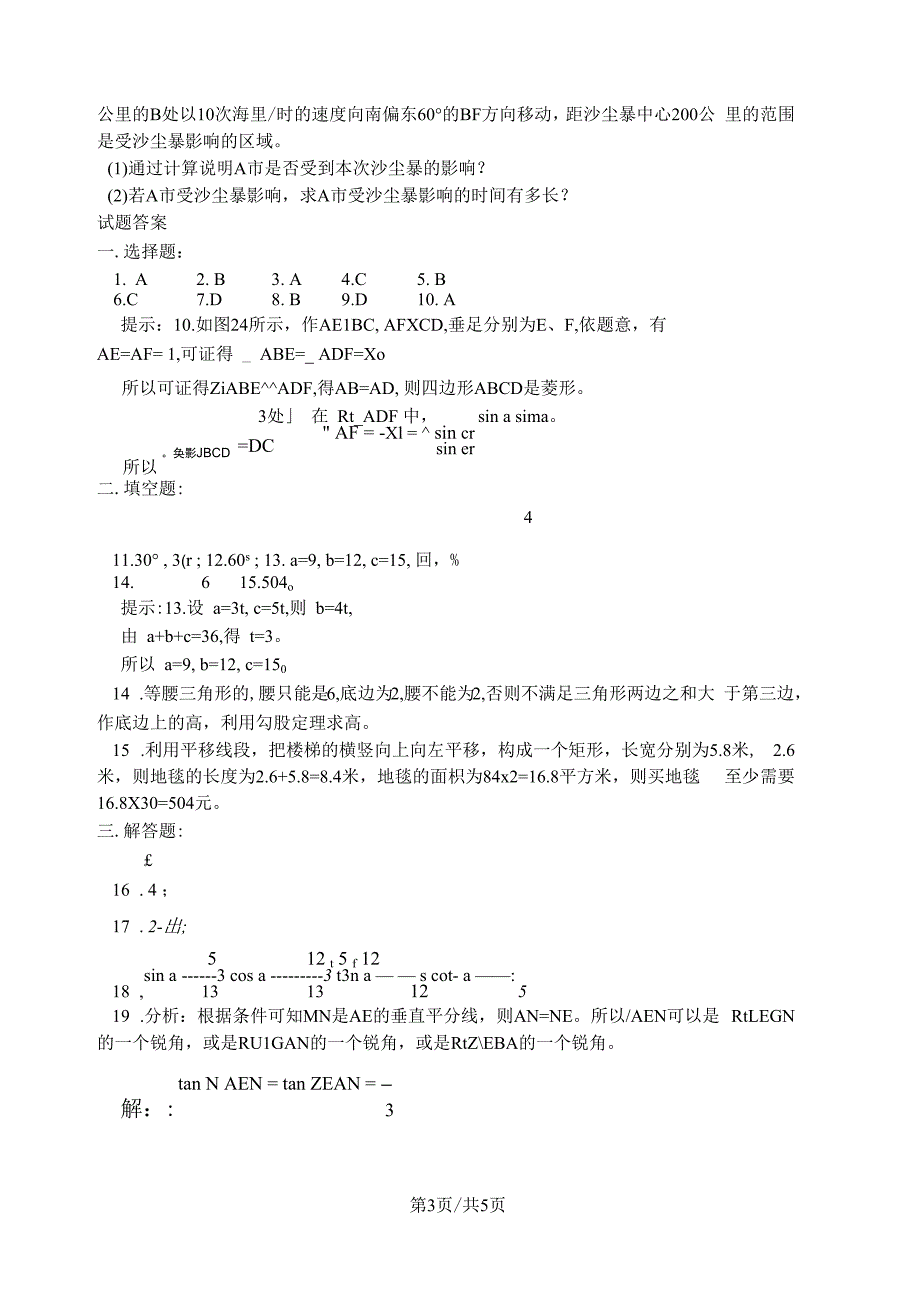 华东师大版九上数学24章《解直角三角形》单元测试题(含答案)_第3页