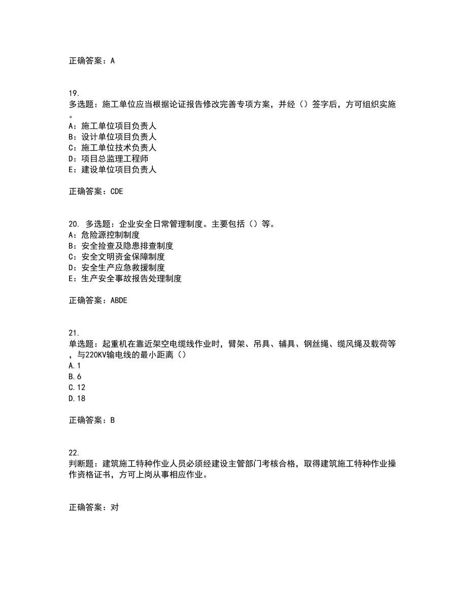 2022年安徽省（安管人员）建筑施工企业安全员B证上机考前难点剖析冲刺卷含答案74_第5页