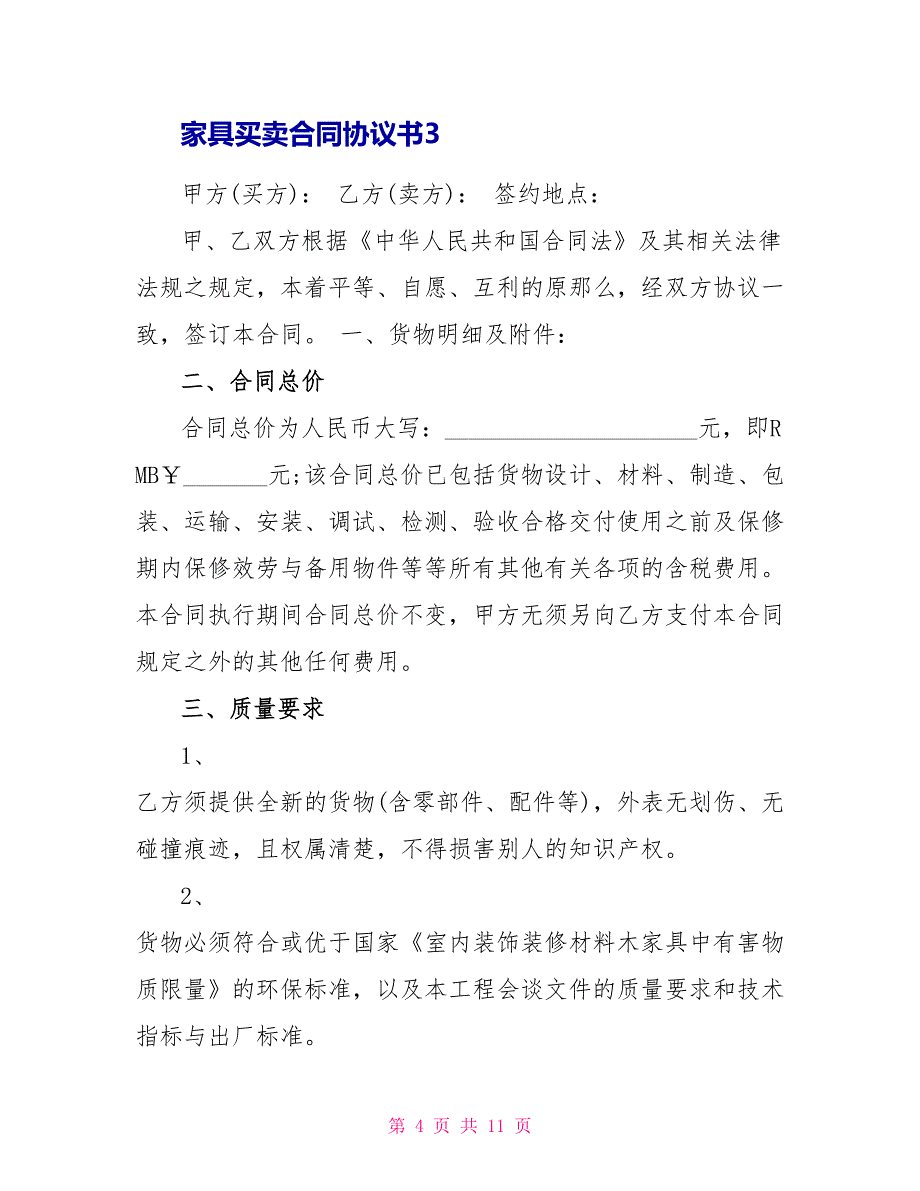 简洁版家具买卖合同协议书3篇_第4页