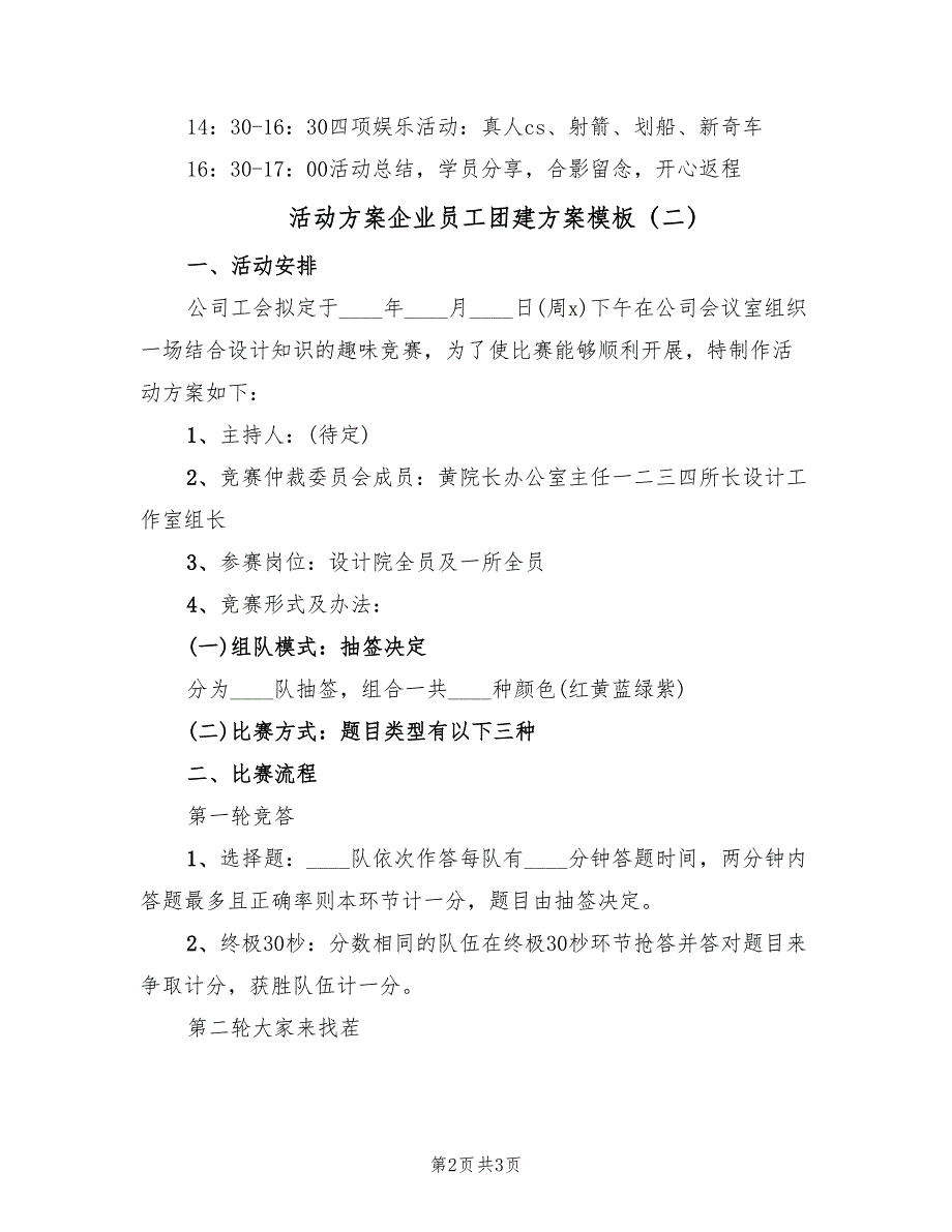 活动方案企业员工团建方案模板（2篇）_第2页