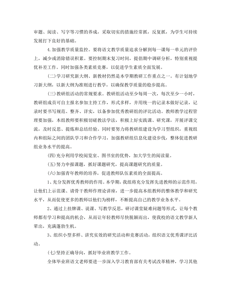 小学语文教研组工作计划精选_第2页
