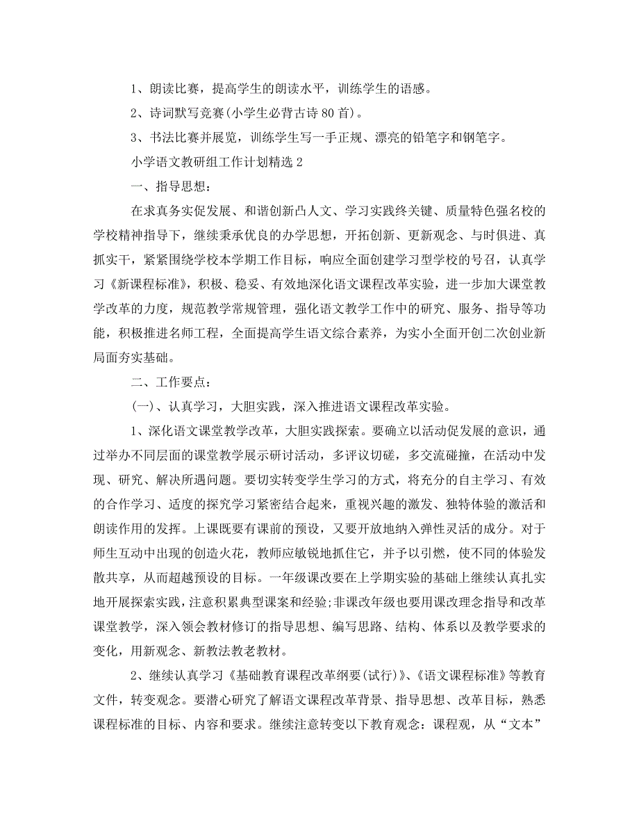 小学语文教研组工作计划精选_第4页