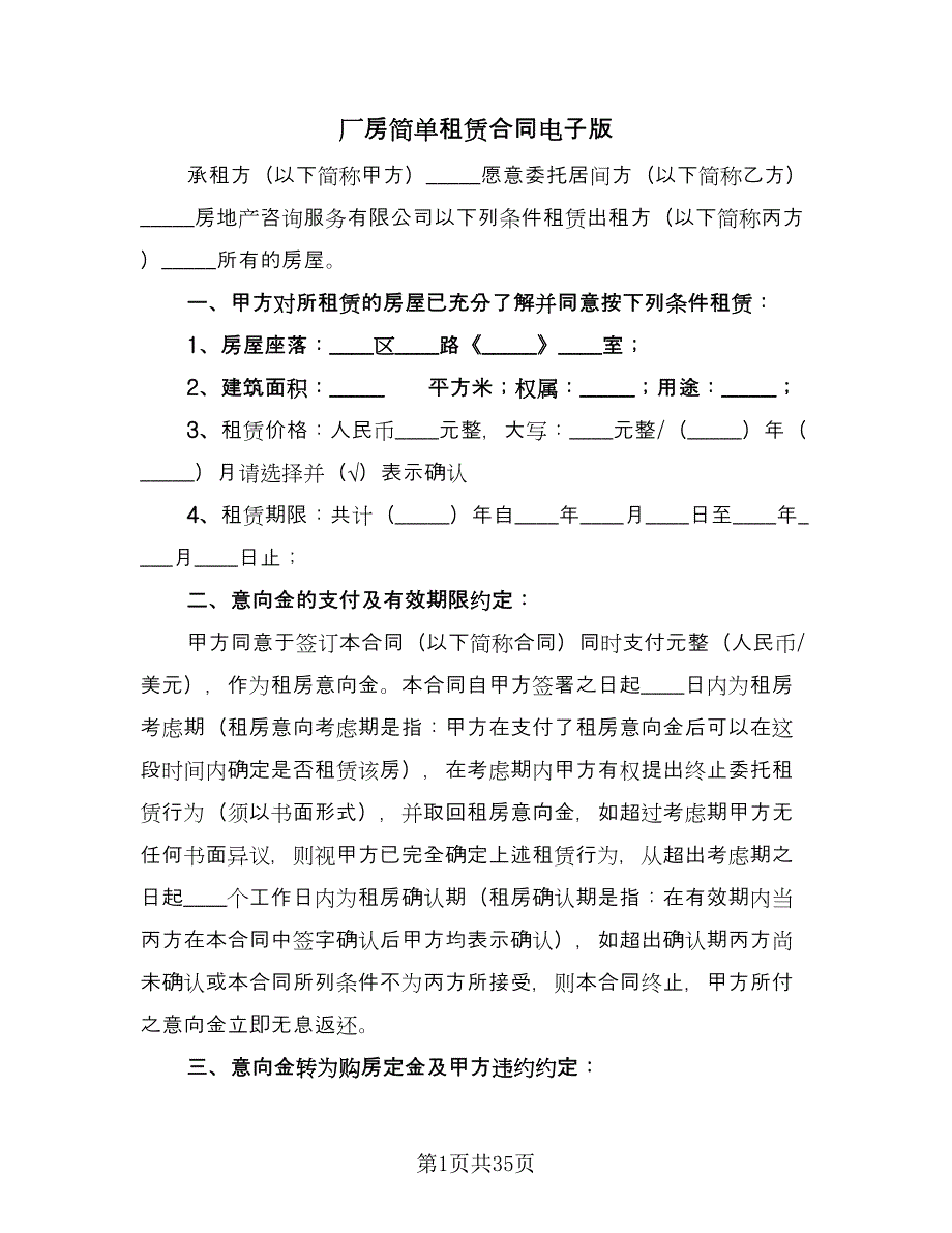 厂房简单租赁合同电子版（七篇）.doc_第1页