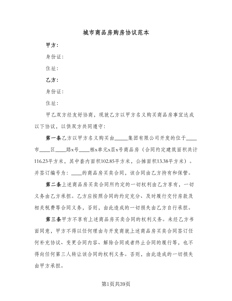 城市商品房购房协议范本（9篇）_第1页